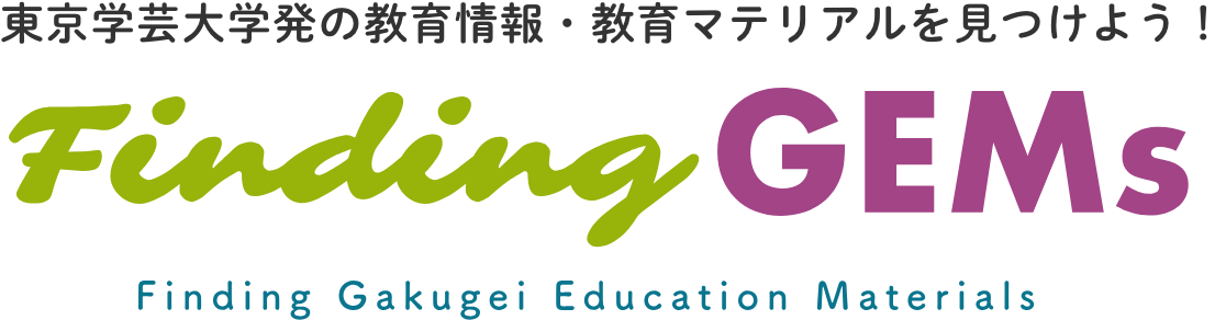 東京学芸大学発の教育情報・教育マテリアルを見つけよう！ Finding GEMs:Finding Gakugei Educational Materials